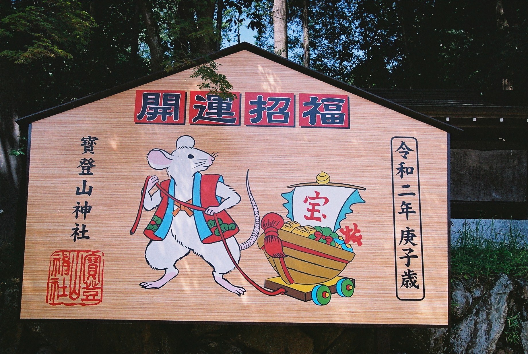 宝登山神社の大きな絵馬