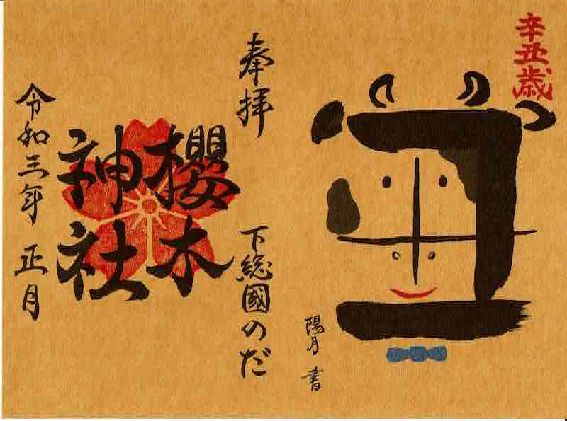 千葉県野田市 櫻木神社 21年1月 御朱印 自分のためのメモ
