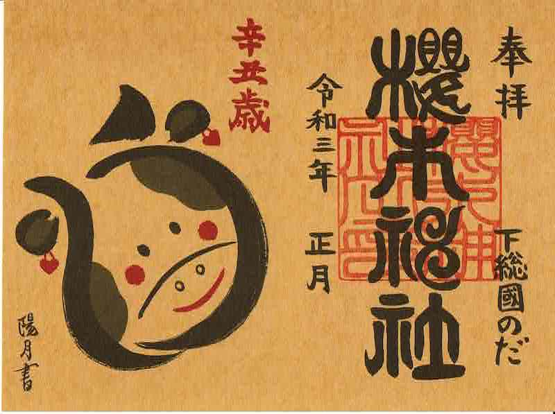 千葉県野田市 櫻木神社 21年1月 御朱印 自分のためのメモ