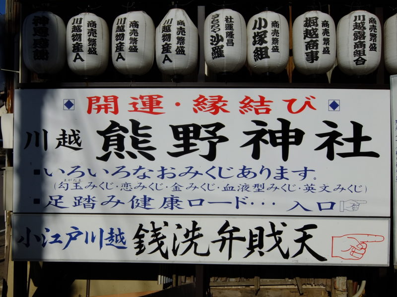 川越熊野神社