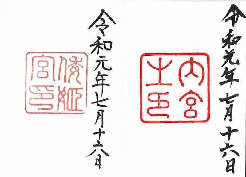 三重県伊勢市 伊勢神宮 御朱印 御朱印帳 自分のためのメモ