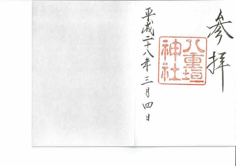 八重垣神社_御朱印