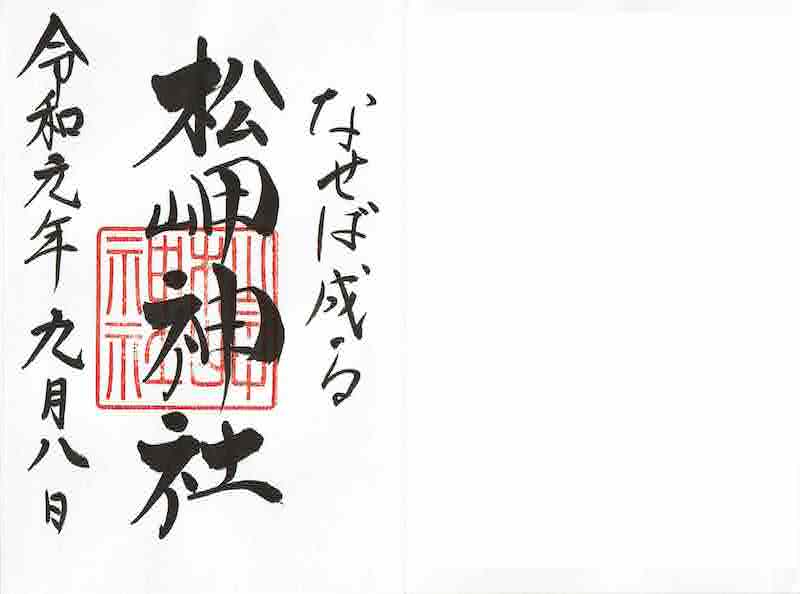 松岬神社_御朱印