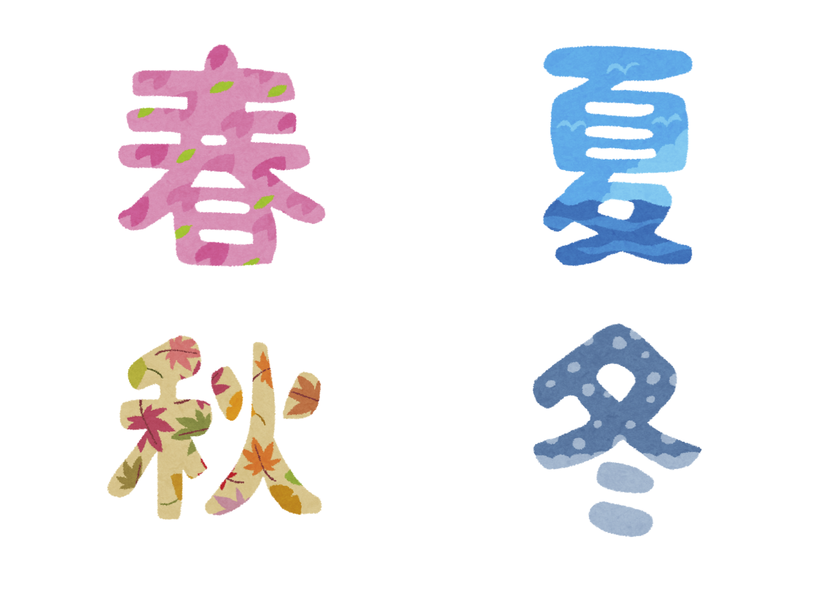 春夏秋冬